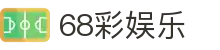 68彩娱乐 - 168娱乐 - 平台注册登录